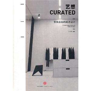 藝想CURATED-零售店面的減法設計 藝想CURATED-零售店面的減法設計