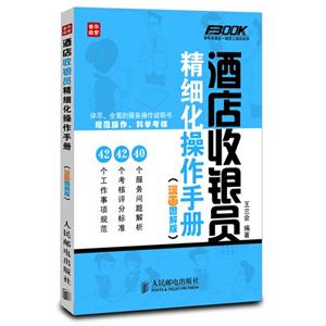 酒店收銀員精細化操作手冊 酒店收銀員精細化操作手冊