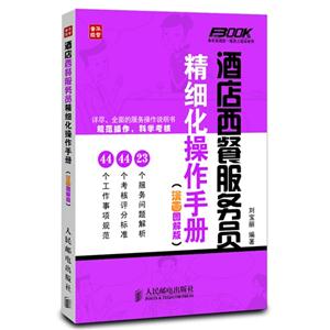 酒店西餐服務員精細化操作手冊 酒店西餐服務員精細化操作手冊