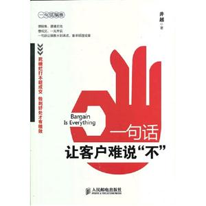 一句讓客戶難說“不” 一句讓客戶難說“不”