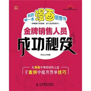 我的第一本漫畫銷售書――金牌銷售人員成功秘笈 我的第一本漫畫銷售書――金牌銷售人員成功秘笈