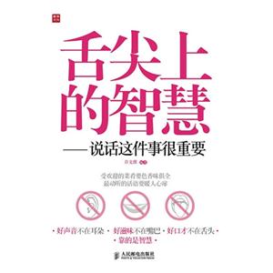 舌尖上的智慧-說話這件事很重要 舌尖上的智慧-說話這件事很重要