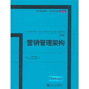 營銷管理架構(第4版)(英文版) 營銷管理架構(第4版)(英文版)