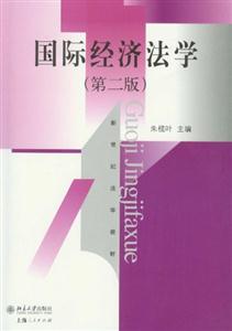 國際經濟法學(第2版)(朱欖葉) 國際經濟法學(第2版)(朱欖葉)