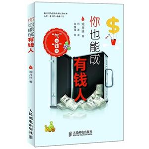 你也能成有錢人 你也能成有錢人