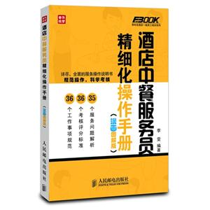 酒店中餐服務(wù)員精細(xì)化操作手冊 酒店中餐服務(wù)員精細(xì)化操作手冊