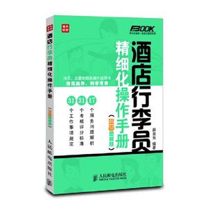 酒店行李員精細(xì)化操作手冊 酒店行李員精細(xì)化操作手冊