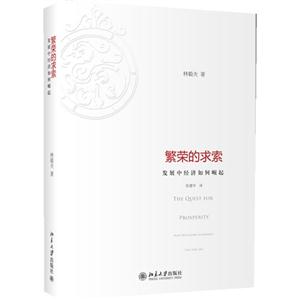 繁榮的求索(精裝) 繁榮的求索(精裝)