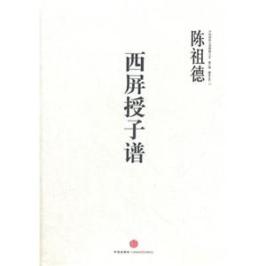 中國圍棋古譜精解大系西屏授子譜 中國圍棋古譜精解大系西屏授子譜