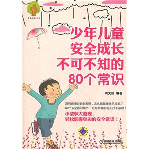 少年兒童安全成長不可不知的80個常識 少年兒童安全成長不可不知的80個常識