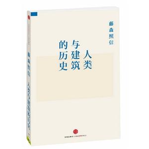 人類與建筑的歷史 人類與建筑的歷史
