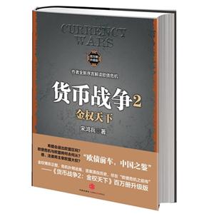 《貨幣戰爭2金權天下》百萬冊升級版 《貨幣戰爭2金權天下》百萬冊升級版