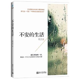 不安的生活 不安的生活