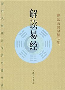 傅佩榮國學精品集解讀易經 傅佩榮國學精品集解讀易經