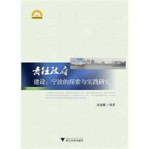 責任政府建設寧波的探索與實踐研究 責任政府建設寧波的探索與實踐研究