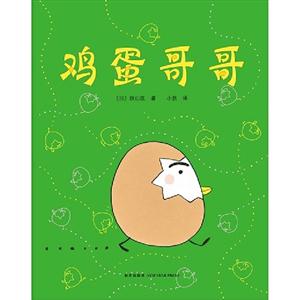 雞蛋哥哥 雞蛋哥哥