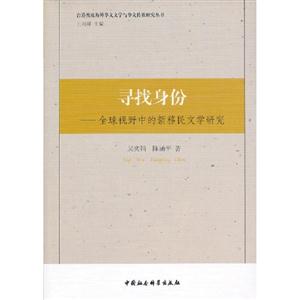 尋找身份全球視野中的新移民文學研究 尋找身份全球視野中的新移民文學研究