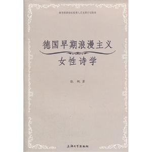 德國早期浪漫主義女性詩學 德國早期浪漫主義女性詩學