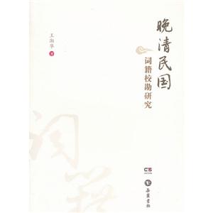 晚清民國詞籍校勘研究 晚清民國詞籍校勘研究