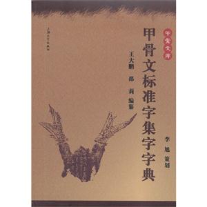 甲骨文標準字集字字典 甲骨文標準字集字字典