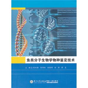 魚類分子生物學(xué)物種鑒定技術(shù) 魚類分子生物學(xué)物種鑒定技術(shù)
