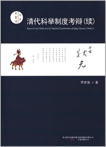 清代科舉制度考辯(續) 清代科舉制度考辯(續)
