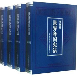 世界各國憲法(全4冊) 世界各國憲法(全4冊)