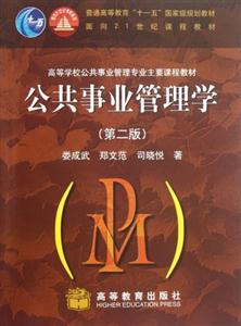 公共事業(yè)管理學(xué)(第二版) 公共事業(yè)管理學(xué)(第二版)