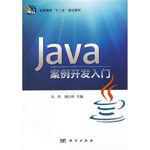 Java案例開發(fā)入門 Java案例開發(fā)入門