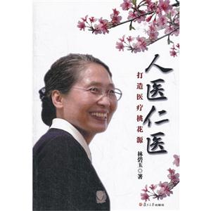 人醫仁醫打造醫療桃花源 人醫仁醫打造醫療桃花源