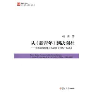 19191935從《新青年》到決瀾社中國現代先鋒文藝研究 19191935從《新青年》到決瀾社中國現代先鋒文藝研究