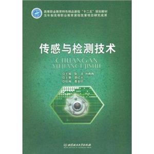 傳感與檢測技術(shù) 傳感與檢測技術(shù)