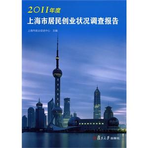 2011年度上海市居民創業狀況調查報告 2011年度上海市居民創業狀況調查報告