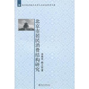北京市居民消費機(jī)構(gòu)研究 北京市居民消費機(jī)構(gòu)研究