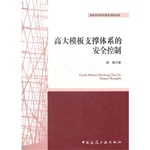 高大模板支撐體系的安全控制 高大模板支撐體系的安全控制