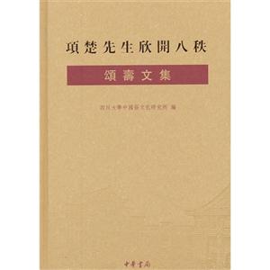 項(xiàng)楚先生欣開八秩公頌壽文集 項(xiàng)楚先生欣開八秩公頌壽文集