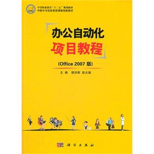 辦公自動化項目教程Office2007版 辦公自動化項目教程Office2007版