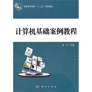 計算機基礎案例教程 計算機基礎案例教程