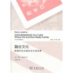 融合文化新媒體和舊媒體的沖突地帶 融合文化新媒體和舊媒體的沖突地帶