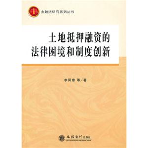 土地抵押融資的法律困境和制度創新 土地抵押融資的法律困境和制度創新