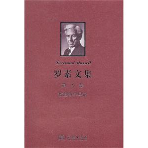 數(shù)理哲學導(dǎo)論羅素文集第3卷 數(shù)理哲學導(dǎo)論羅素文集第3卷