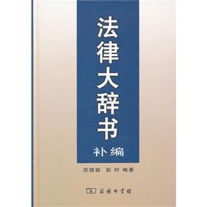 法律大辭書補篇 法律大辭書補篇