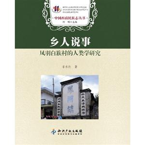 鄉(xiāng)人說事鳳羽白族村的人類學(xué)研究 鄉(xiāng)人說事鳳羽白族村的人類學(xué)研究