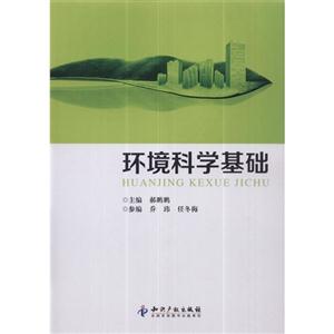 環(huán)境科學(xué)基礎(chǔ) 環(huán)境科學(xué)基礎(chǔ)
