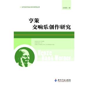 亨策交響樂創作研究 亨策交響樂創作研究