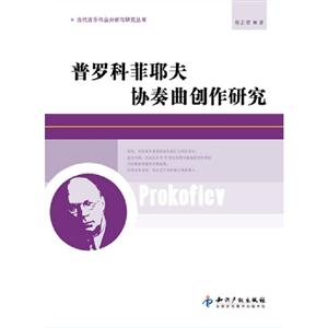 普羅科菲耶夫協奏曲創作研究 普羅科菲耶夫協奏曲創作研究