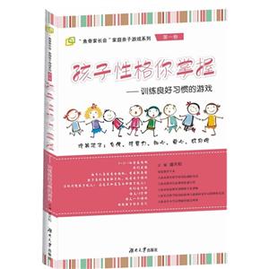 孩子性格你掌握訓(xùn)練良好習(xí)慣的游戲第一卷 孩子性格你掌握訓(xùn)練良好習(xí)慣的游戲第一卷