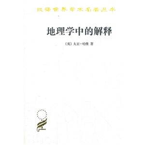 地理學中的解釋 地理學中的解釋