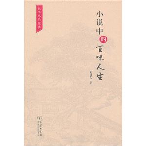 小說中的百味人生 小說中的百味人生