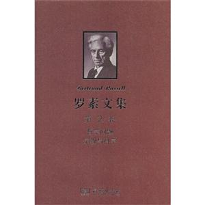 哲學(xué)問題宗教與科學(xué)羅素文集第2卷 哲學(xué)問題宗教與科學(xué)羅素文集第2卷